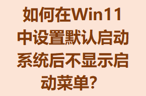 Win11Ĭϵͳʾ˵