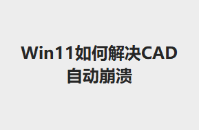 Win11νCADԶ