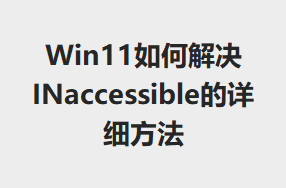 Win11νINaccessibleϸ