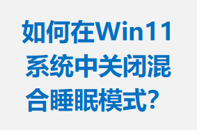 Win11ϵͳйرջ˯ģʽ