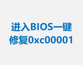 BIOSһ޸0xc00001ϸ