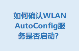 ȷWLAN AutoConfigǷ