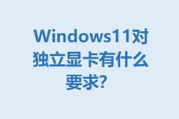 Windows11ԶԿʲôҪ