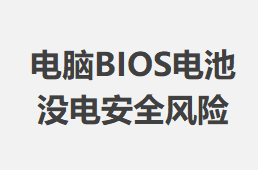BIOSû簲ȫյϸ