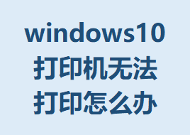 windows10ӡ޷ӡôĽ