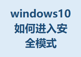 windows10ν밲ȫģʽϸ