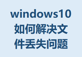 windows10νļʧϸ