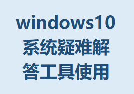‌windows10ϵͳѽ𹤾ʹõϸ