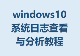 windows10ϵͳ־鿴̳