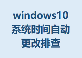 windows10ϵͳʱԶŲϸ