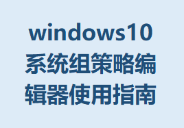 windows10ϵͳԱ༭ʹָϵϸ