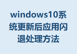 windows10ϵͳºӦ˴ķ