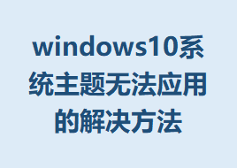 windows10ϵͳ޷ӦõĽ