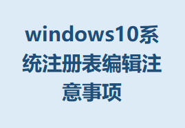 windows10ϵͳע༭עϸ