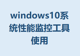 windows10ϵͳܼعʹõķ