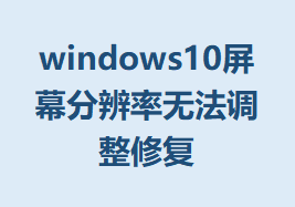 windows10Ļֱ޷޸Ľ
