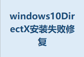 windows10DirectXװʧ޸Ľ