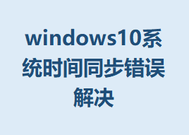 windows10ϵͳʱͬ