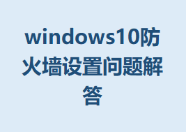 windows10ǽ𷽷