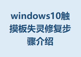windows10ʧ޸