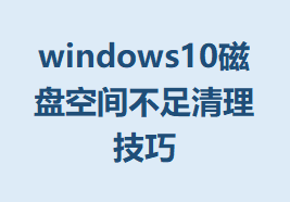 windows10̿ռ䲻