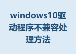 windows10򲻼ݴ