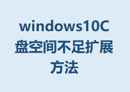 windows10C̿ռ䲻չ