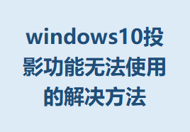 windows10ͶӰ޷ʹõĽ