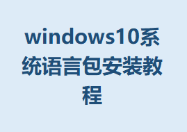 windows10ϵͳ԰װ̳