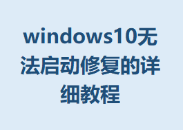 windows10޷޸ϸ̳