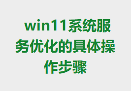 win11ϵͳŻľ