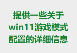 ṩһЩwin11ϷģʽõϸϢ