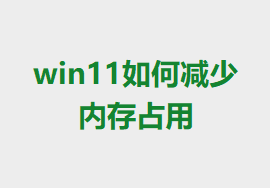 win11μڴռ