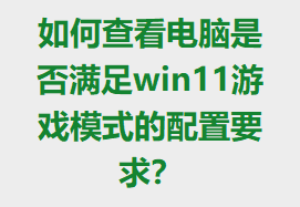 β鿴Ƿwin11ϷģʽҪ