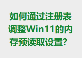 ���ͨ��ע�������Win11���ڴ�Ԥ��ȡ���ã�