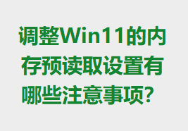 ����Win11���ڴ�Ԥ��ȡ��������Щע�����