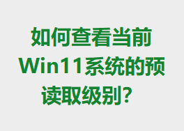 ��β鿴��ǰWin11ϵͳ��Ԥ��ȡ����