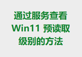 ͨ������鿴 Win11 Ԥ��ȡ����ķ���