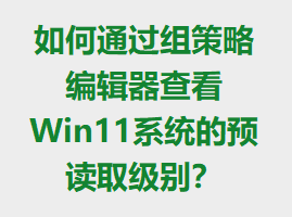 ���ͨ������Ա༭���鿴Win11ϵͳ��Ԥ��ȡ����