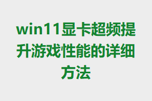 win11�Կ���Ƶ������Ϸ���ܵ���ϸ����