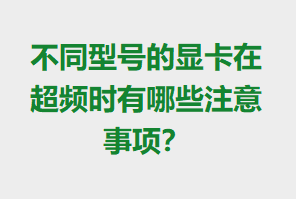 ��ͬ�ͺŵ��Կ��ڳ�Ƶʱ����Щע�����