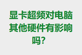 �Կ���Ƶ�Ե�������Ӳ����Ӱ����