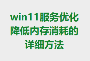 win11�����Ż������ڴ����ĵ���ϸ����