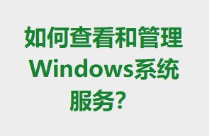 ��β鿴�͹���Windowsϵͳ����