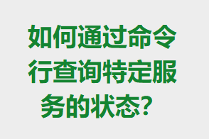 ���ͨ�������в�ѯ�ض������״̬��