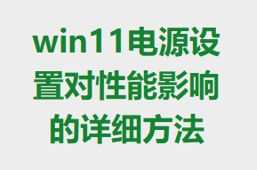 win11��Դ���ö�����Ӱ�����ϸ����