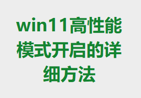 win11������ģʽ��������ϸ����