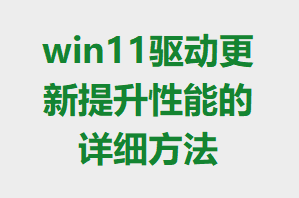 win11���������������ܵ���ϸ����