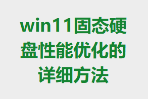 win11��̬Ӳ�������Ż�����ϸ����