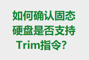 ���ȷ�Ϲ�̬Ӳ���Ƿ�֧��Trimָ�